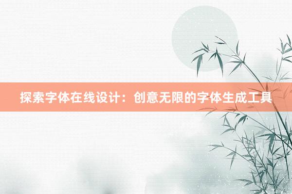 探索字体在线设计：创意无限的字体生成工具