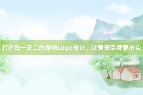 打造独一无二的宠物Logo设计，让爱宠品牌更出众