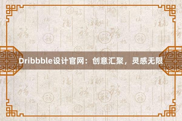 Dribbble设计官网：创意汇聚，灵感无限