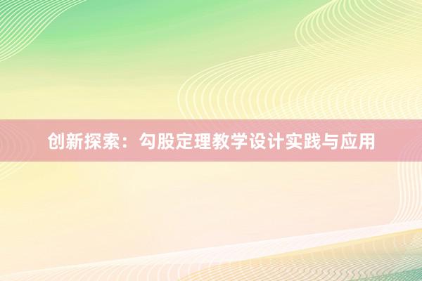 创新探索：勾股定理教学设计实践与应用